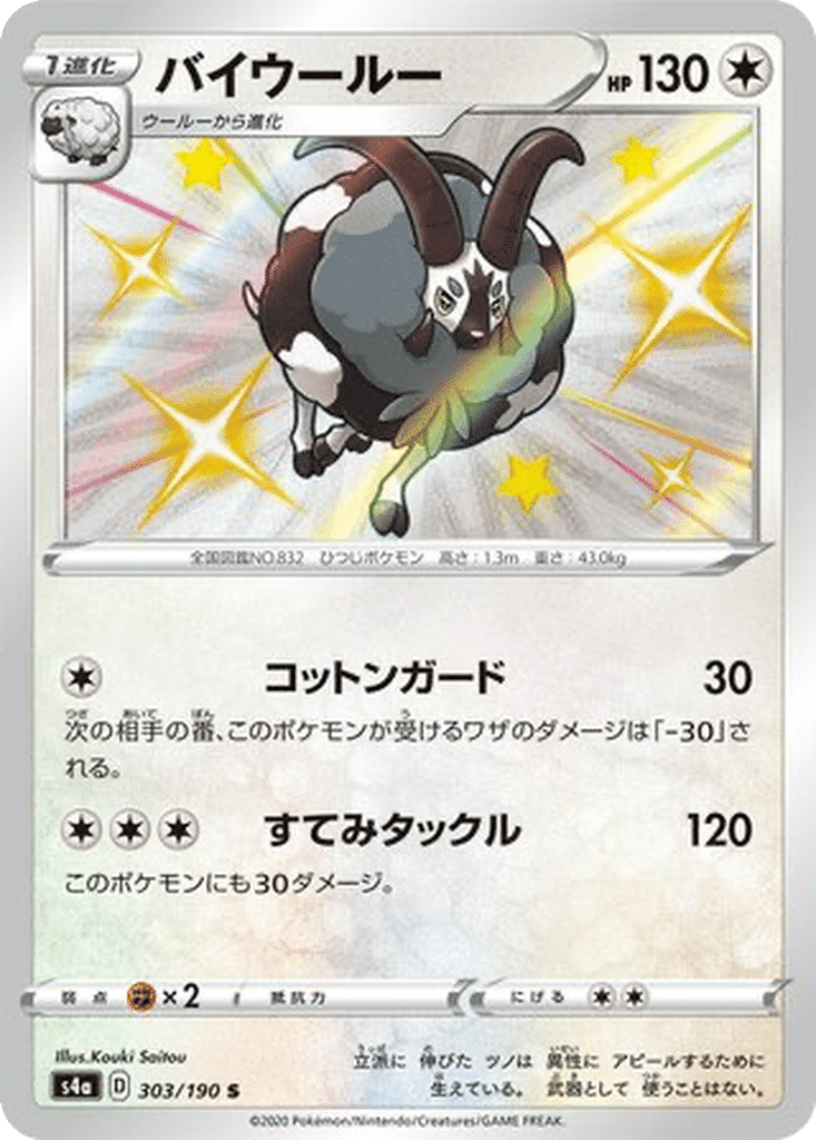 Moumouflon 303/190 - Shiny Star V (s4a)
