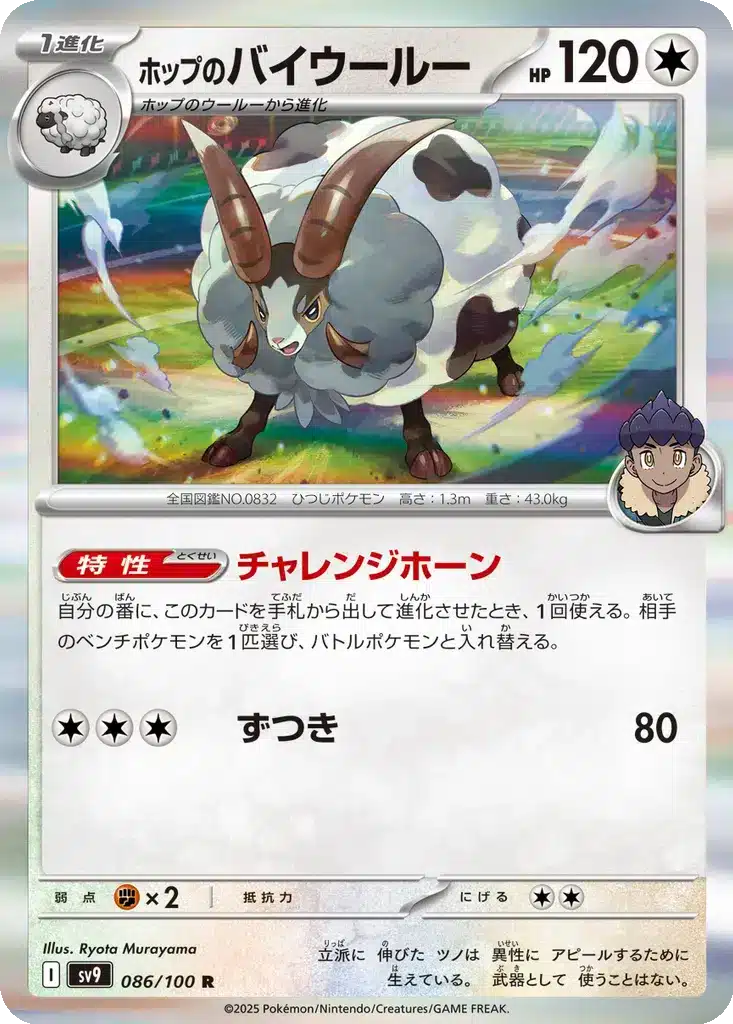 Moumouflon de Nabil 086/100 - Battle Partners (sv9)