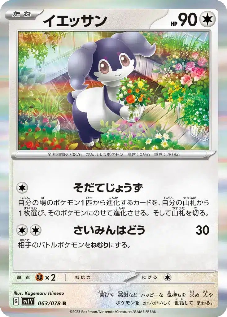 Nanméouïe 063/078 - Violet ex (sv1V)