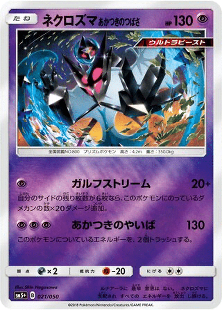 Necrozma Ailes de l’Aurore 021/050 - Ultra Force (sm5+)