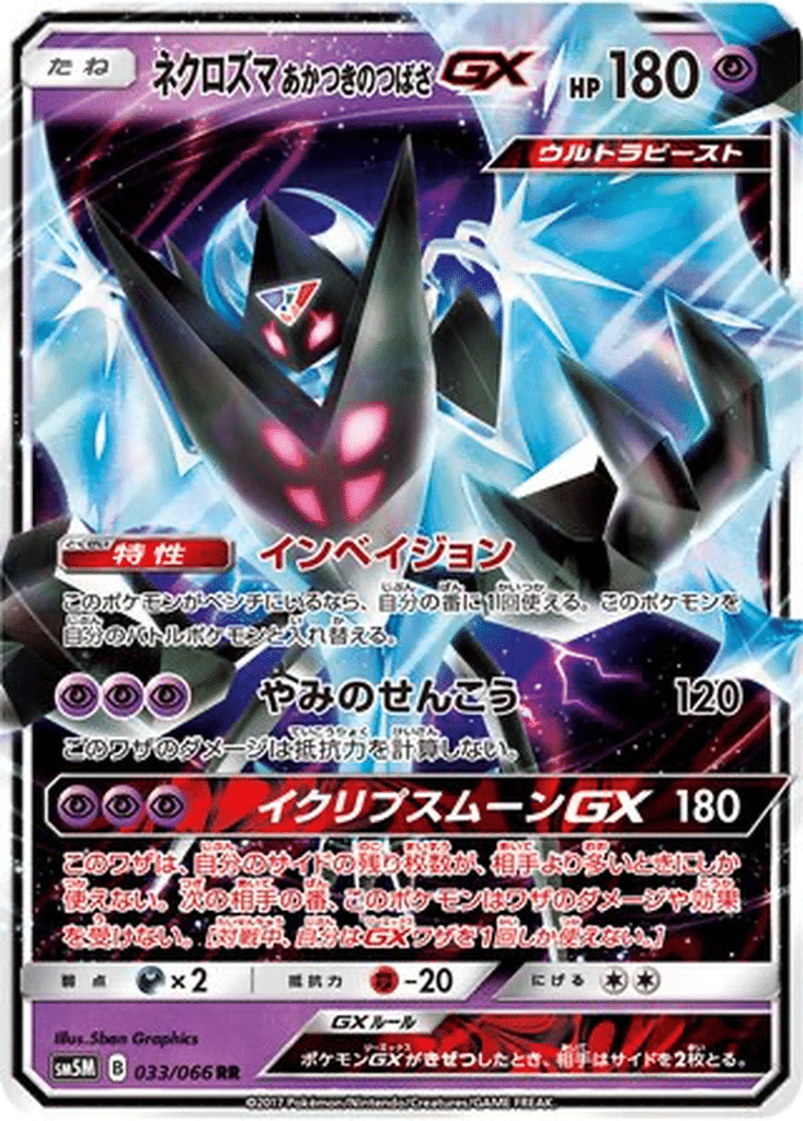 Necrozma Ailes de l’Aurore GX 033/066 - Ultra Moon (sm5M)