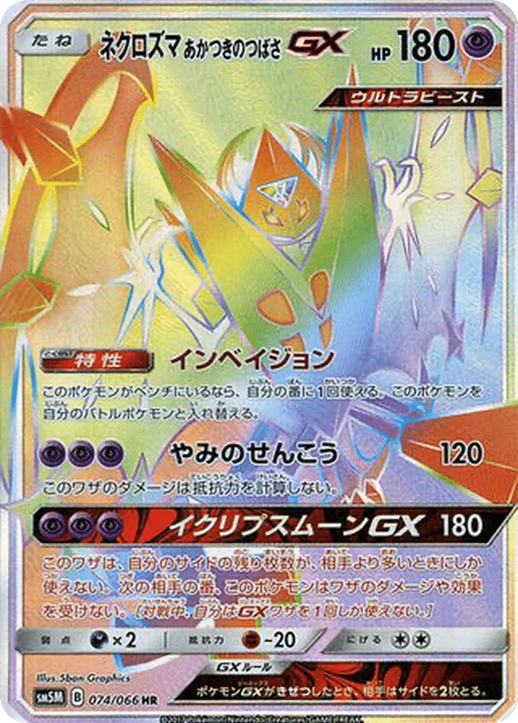 Necrozma Ailes de l’Aurore GX 074/066 - Ultra Moon (sm5M)