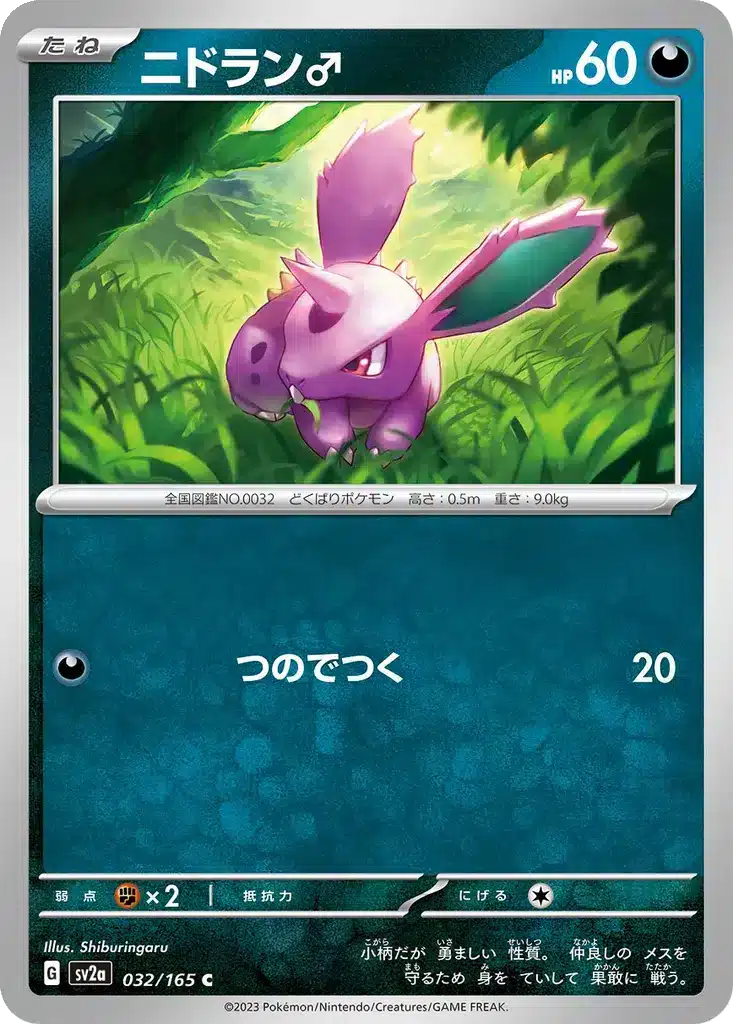 Nidoran♂ 032/165 - Pokémon Card 151 (sv2a)