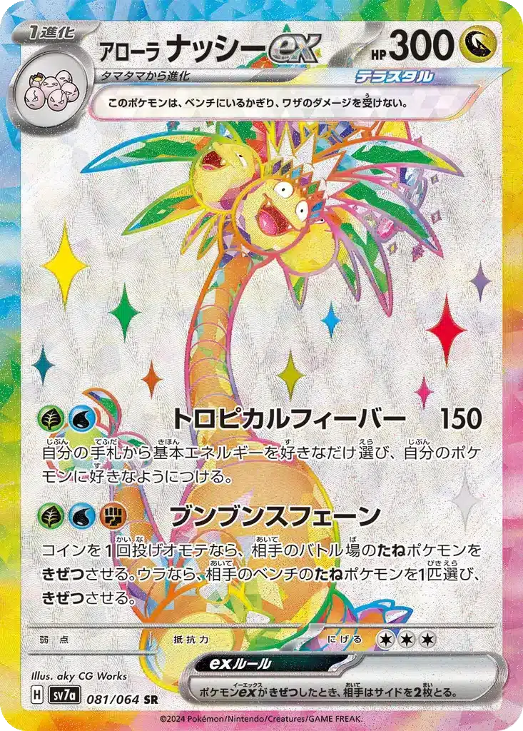 Noadkoko d’Alola ex 081/064 - Paradise Dragona (sv7a)