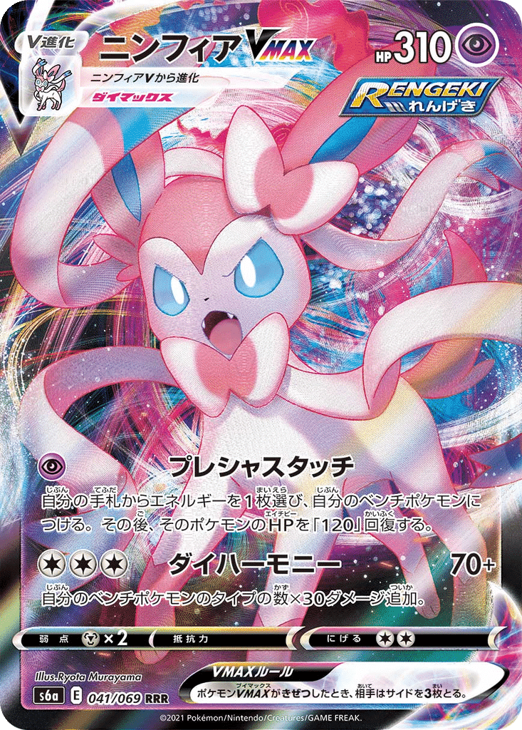 Nymphali VMAX 041/069 - Eevee Heroes (s6a)