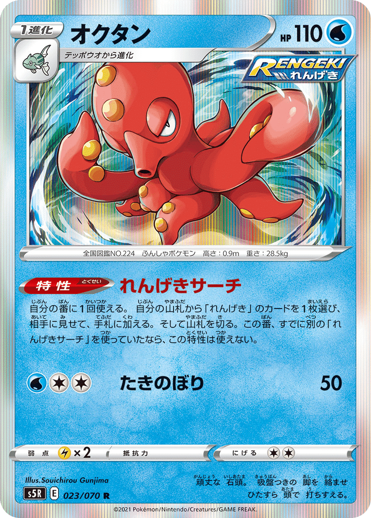 Octillery 023/070 - Rapid Strike Master (s5R)