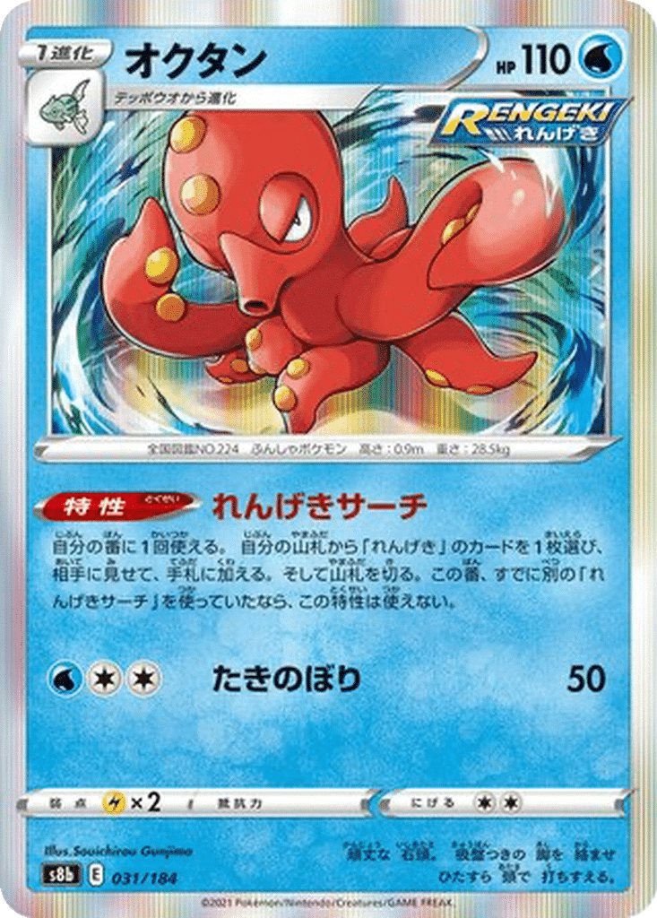 Octillery 031/184 - VMAX Climax (s8b)