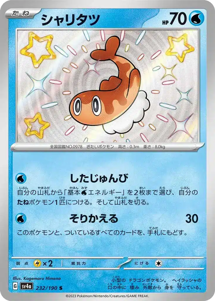 Ogerpon 232/190 - Shiny Treasure ex (sv4a)