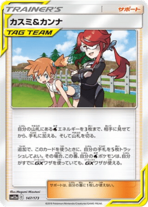 Ondine & Olga 147/173 - Tag All Stars (sm12a)