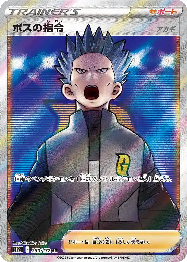 Ordres du Boss [Hélio] 250/172 - VSTAR Universe (s12a)