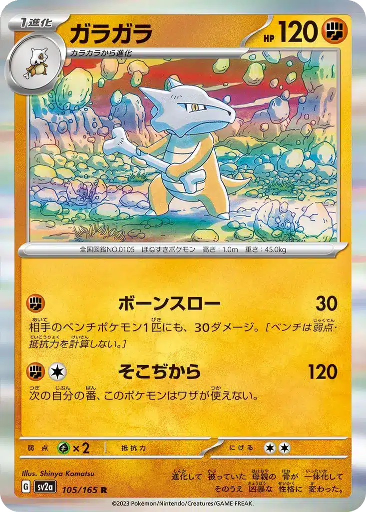 Ossatueur 105/165 - Pokémon Card 151 (sv2a)