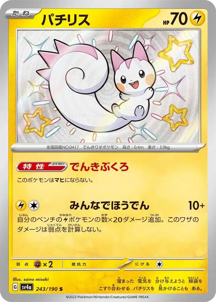 Pachirisu 243/190 - Shiny Treasure ex (sv4a)