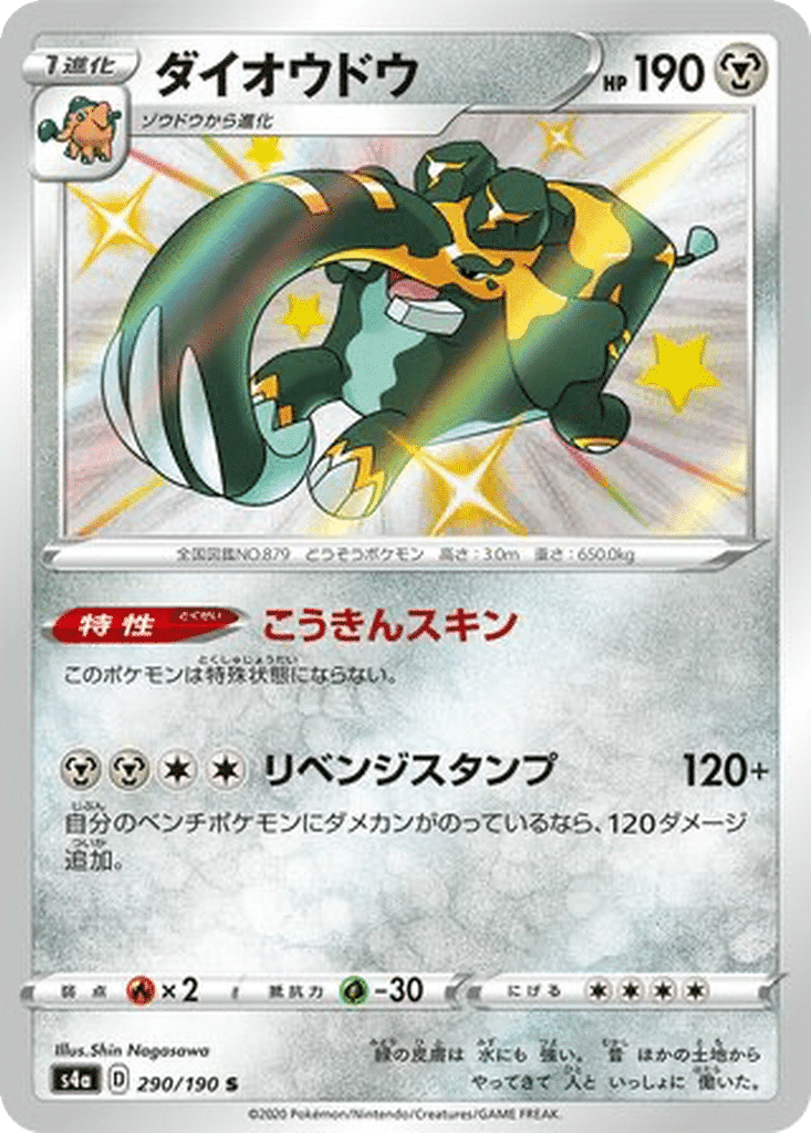 Pachyradjah 290/190 - Shiny Star V (s4a)