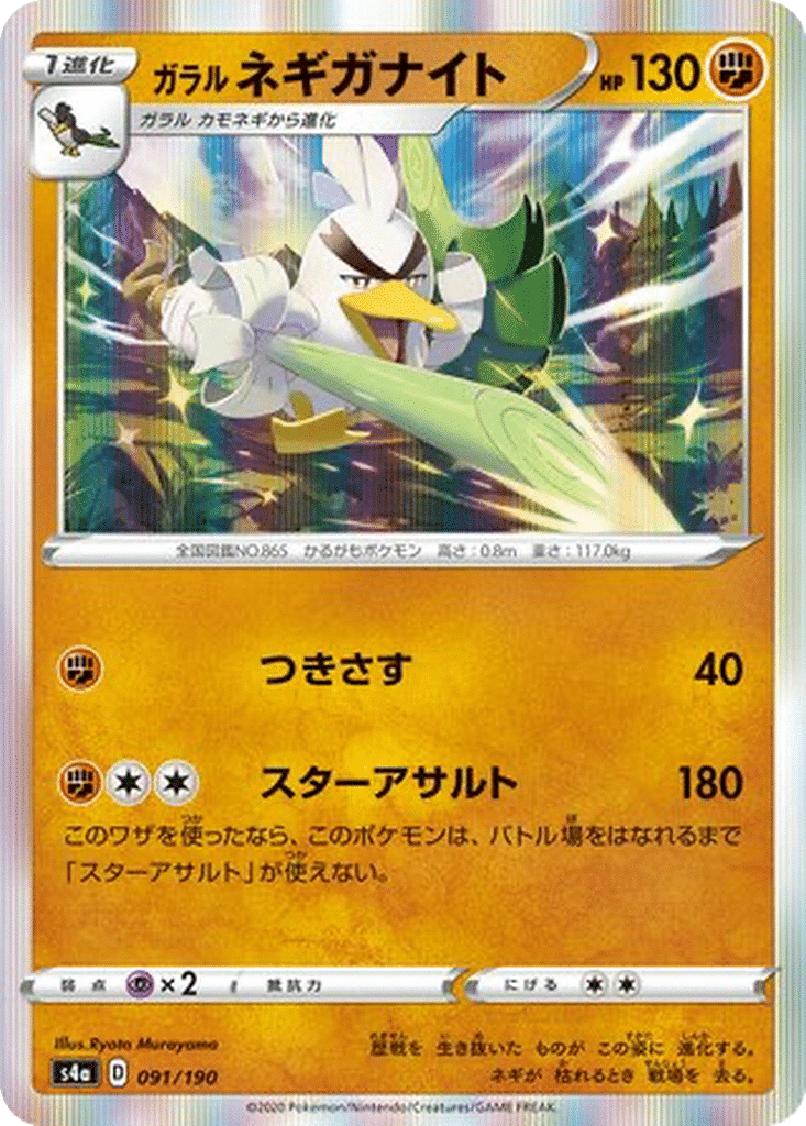 Palarticho 091/190 - Shiny Star V (s4a)