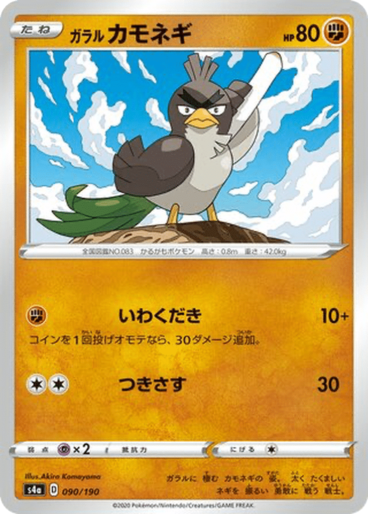 Palarticho de Galar 090/190 - Shiny Star V (s4a)