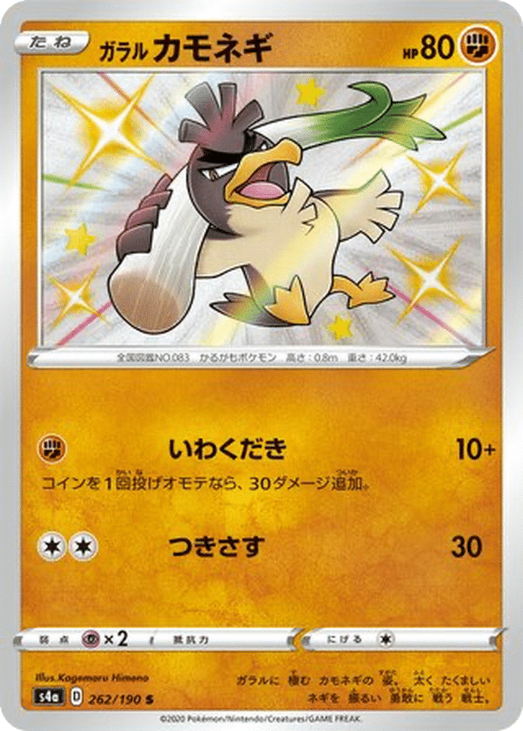 Palarticho de Galar 262/190 - Shiny Star V (s4a)