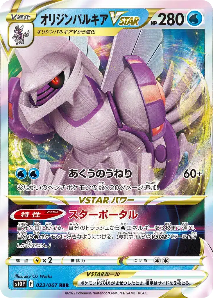 Palkia Forme Originelle VSTAR 023/067 - Space Juggler (s10p)