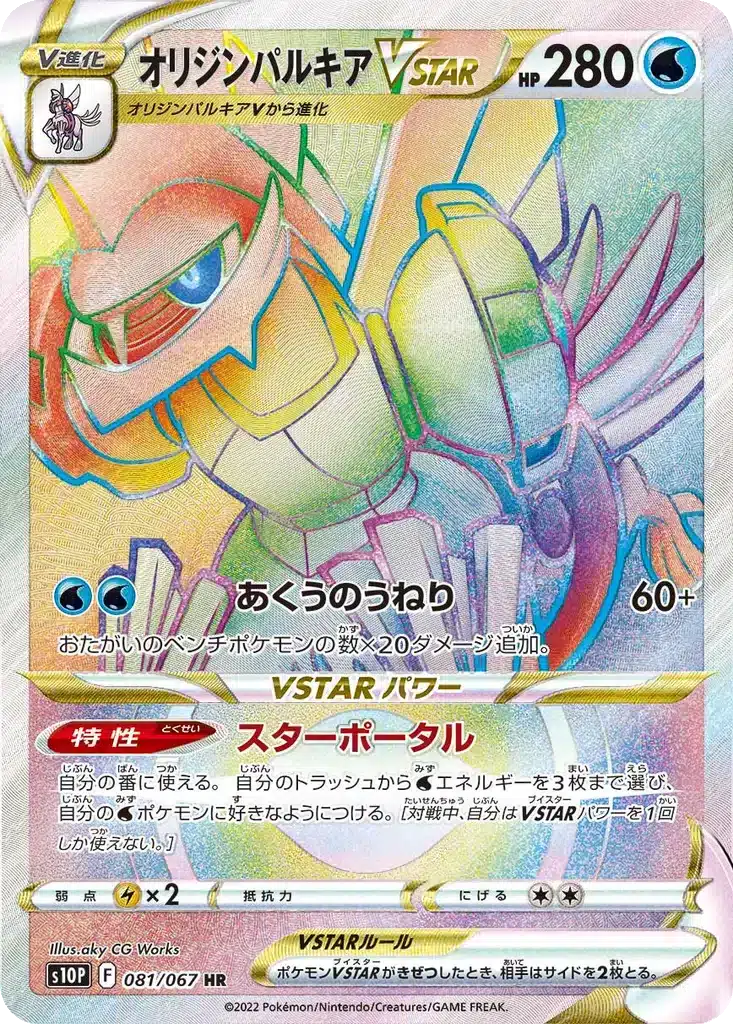 Palkia Forme Originelle VSTAR 081/067 - Space Juggler (s10p)