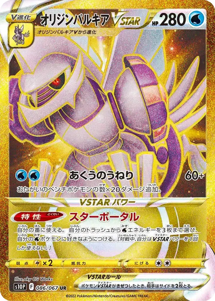 Palkia Forme Originelle VSTAR 086/067 - Space Juggler (s10p)