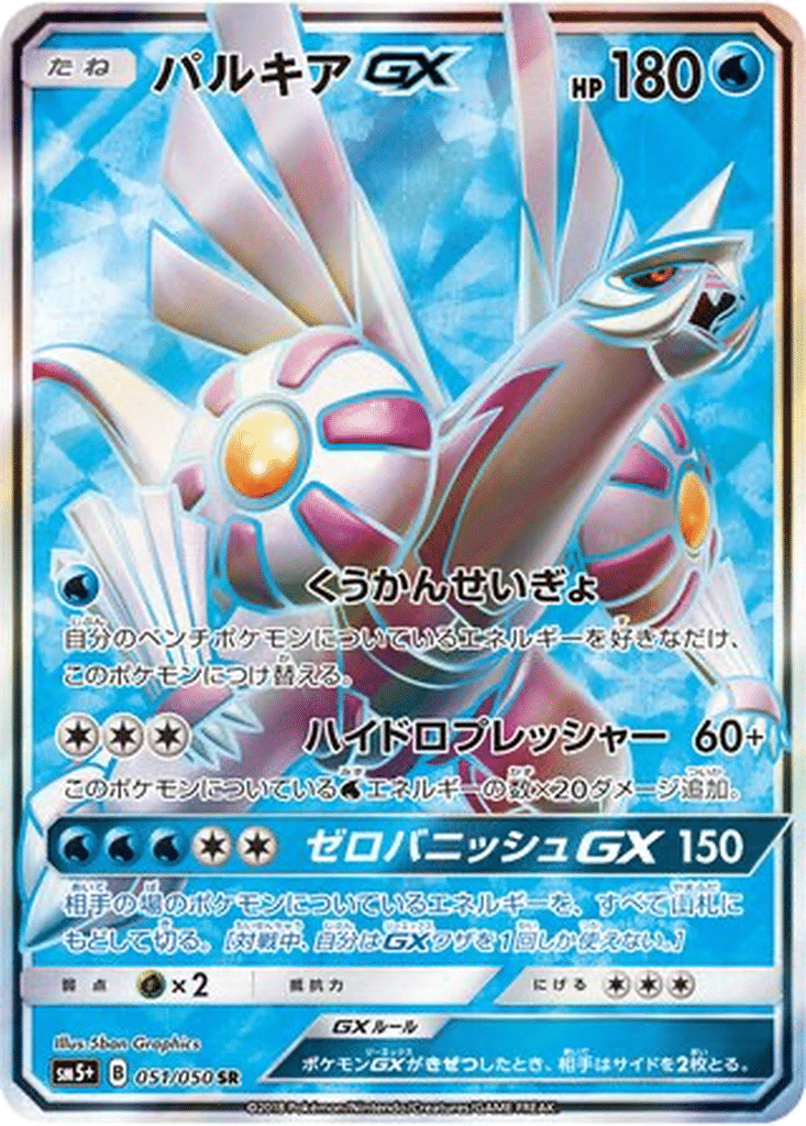 Palkia GX 051/050 - Ultra Force (sm5+)