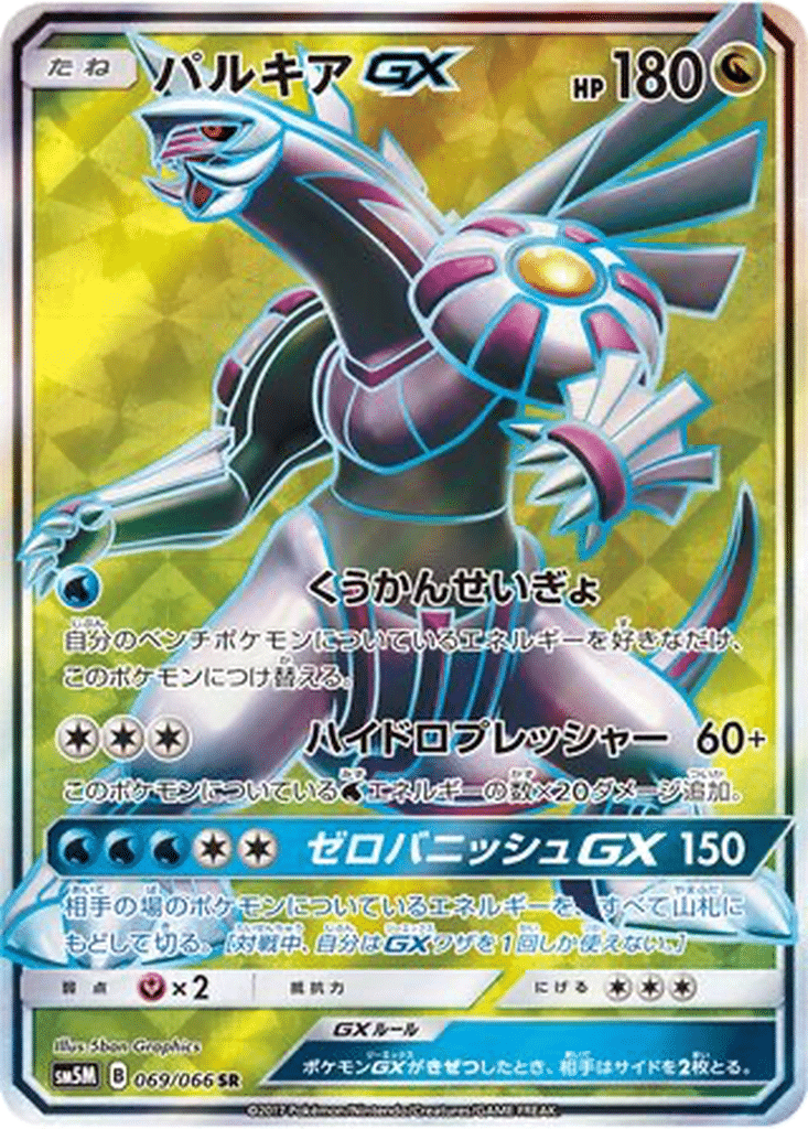 Palkia GX 069/066 - Ultra Moon (sm5M)