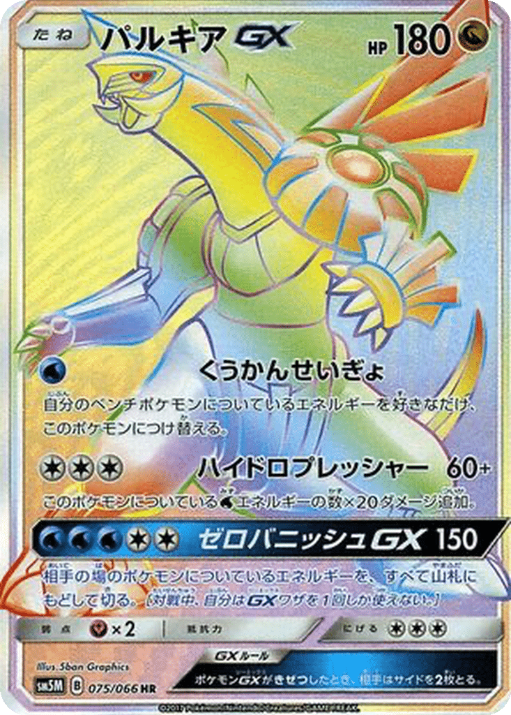 Palkia GX 075/066 - Ultra Moon (sm5M)