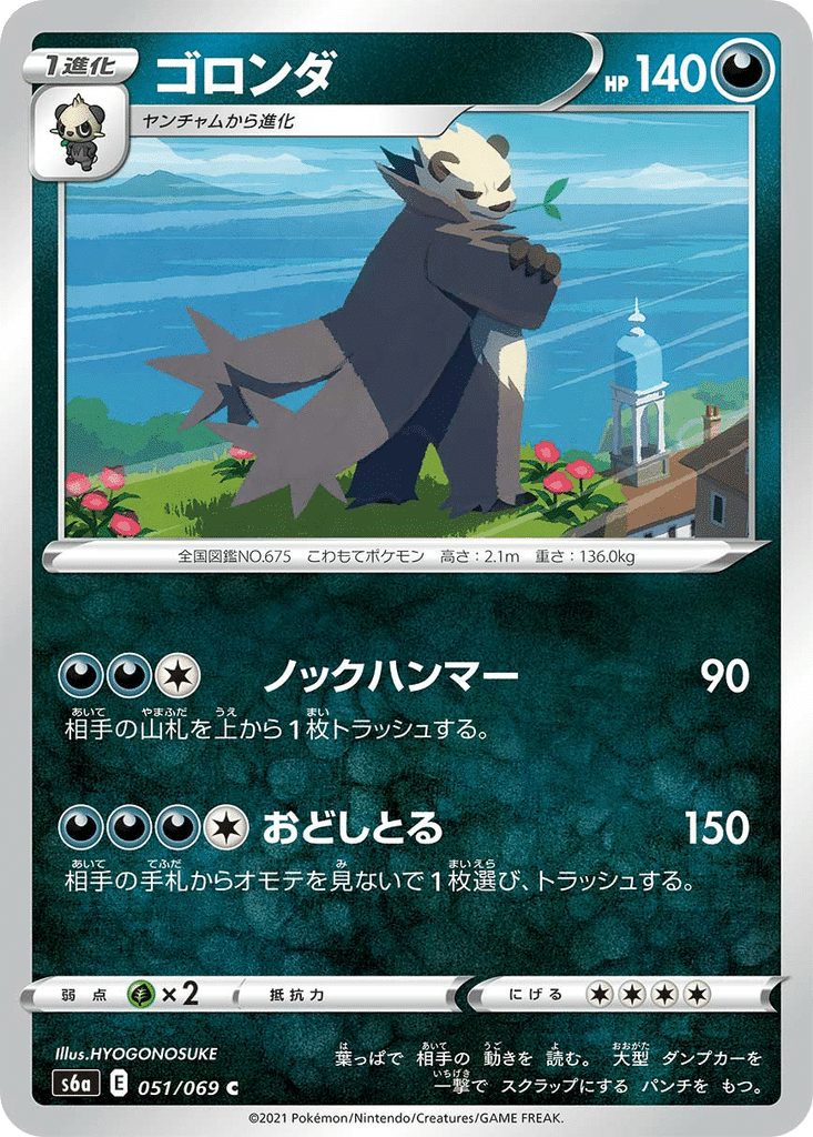 Pandarbare 051/069 - Eevee Heroes (s6a)