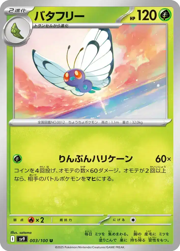 Papilusion 003/100 - Battle Partners (sv9)