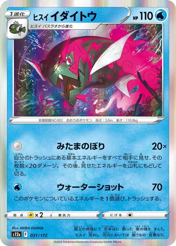 Paragruel de Hisui 031/172 - VSTAR Universe (s12a)