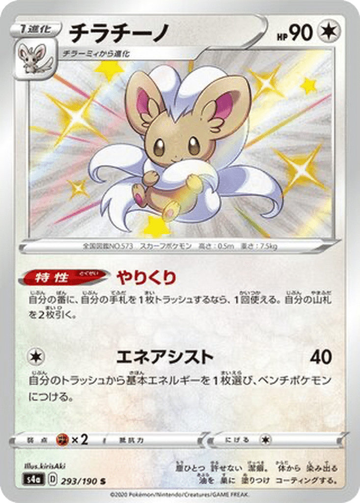 Pashmilla 293/190 - Shiny Star V (s4a)