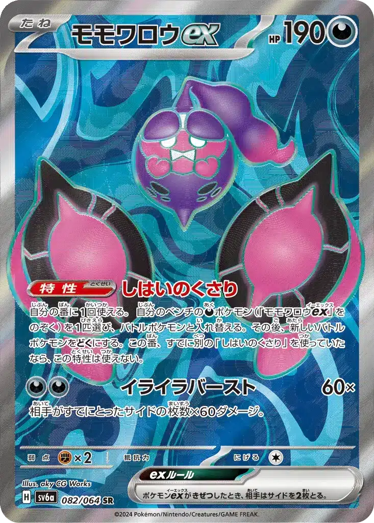Péchaminus ex 082/064 - Night Wanderer (sv6a)