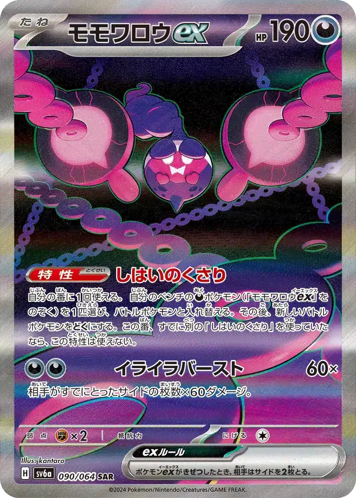 Péchaminus ex 090/064 - Night Wanderer (sv6a)