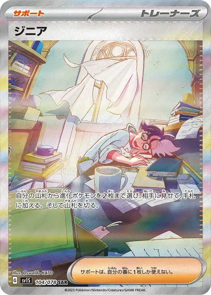 Pepper 104/078 - Scarlet ex (sv1S)