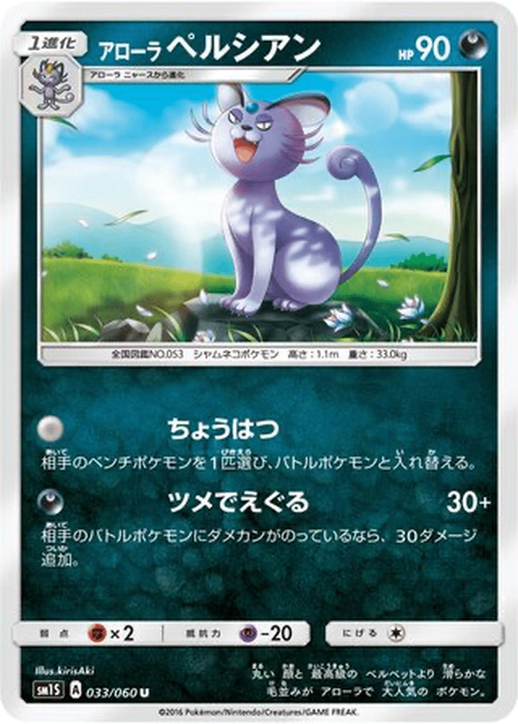 Persian d’Alola 033/060 - Collection Sun (sm1S)