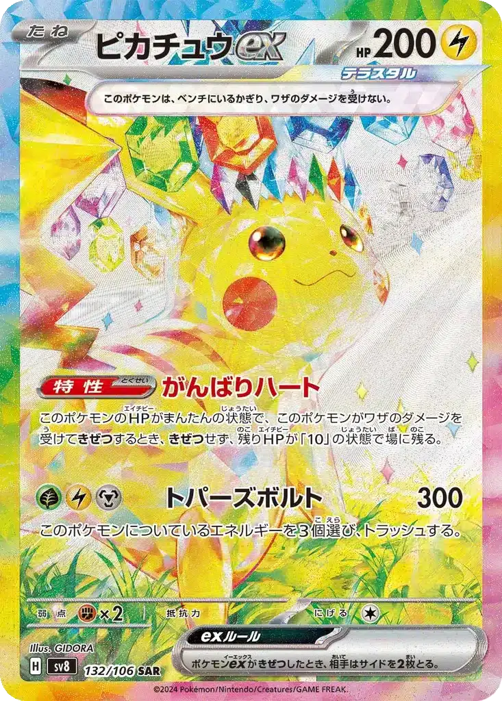 Pikachu ex 132/106 - Super Electric Breaker (sv8)