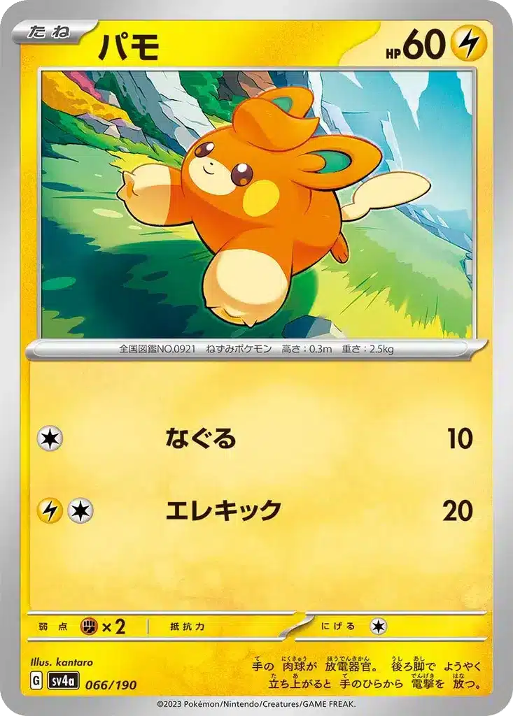 Pohm 066/190 - Shiny Treasure ex (sv4a)