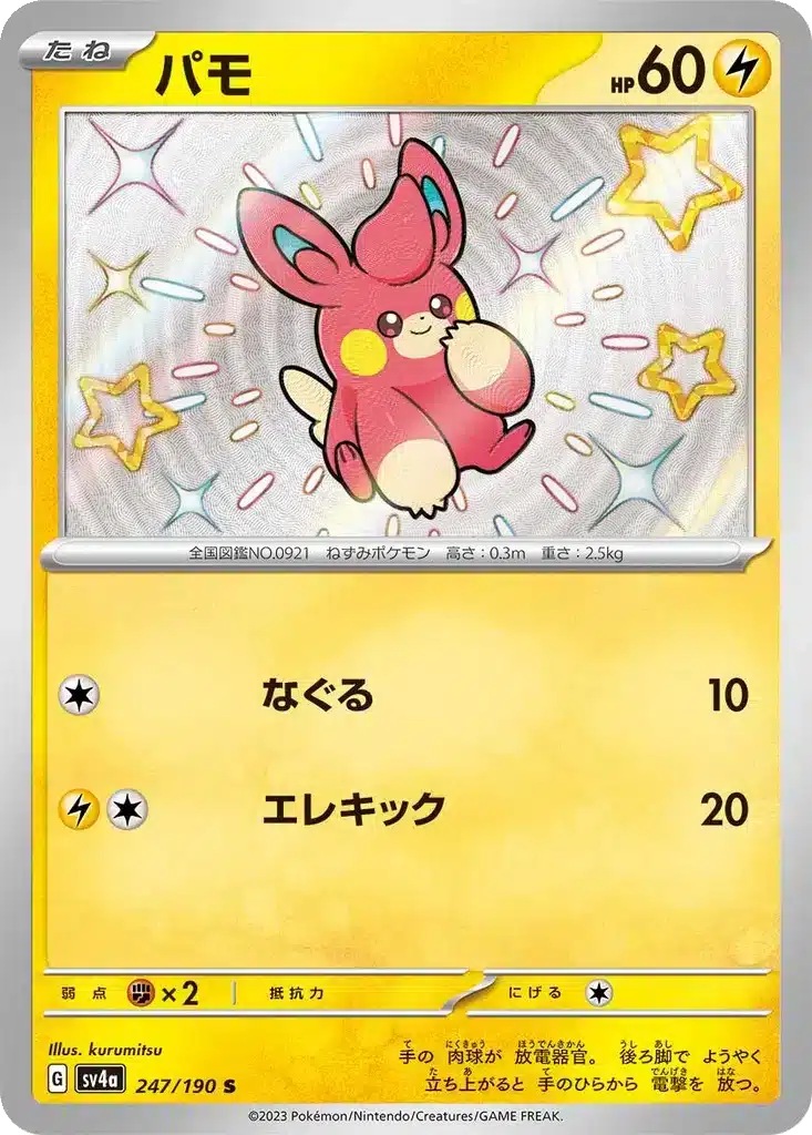Pohm 247/190 - Shiny Treasure ex (sv4a)
