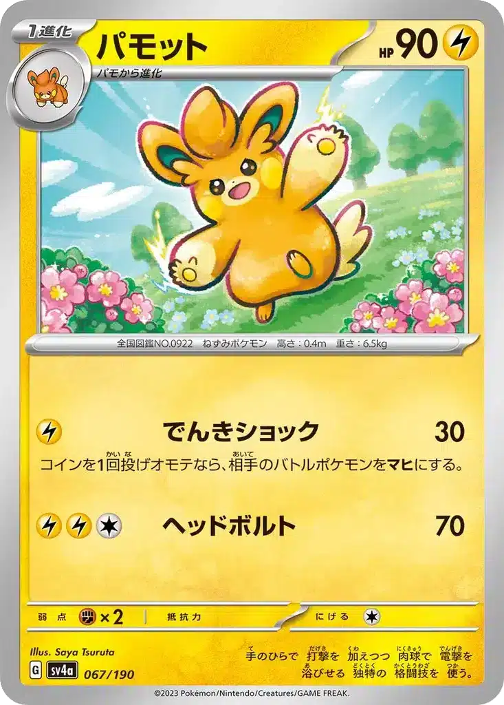 Pohmotte 067/190 - Shiny Treasure ex (sv4a)