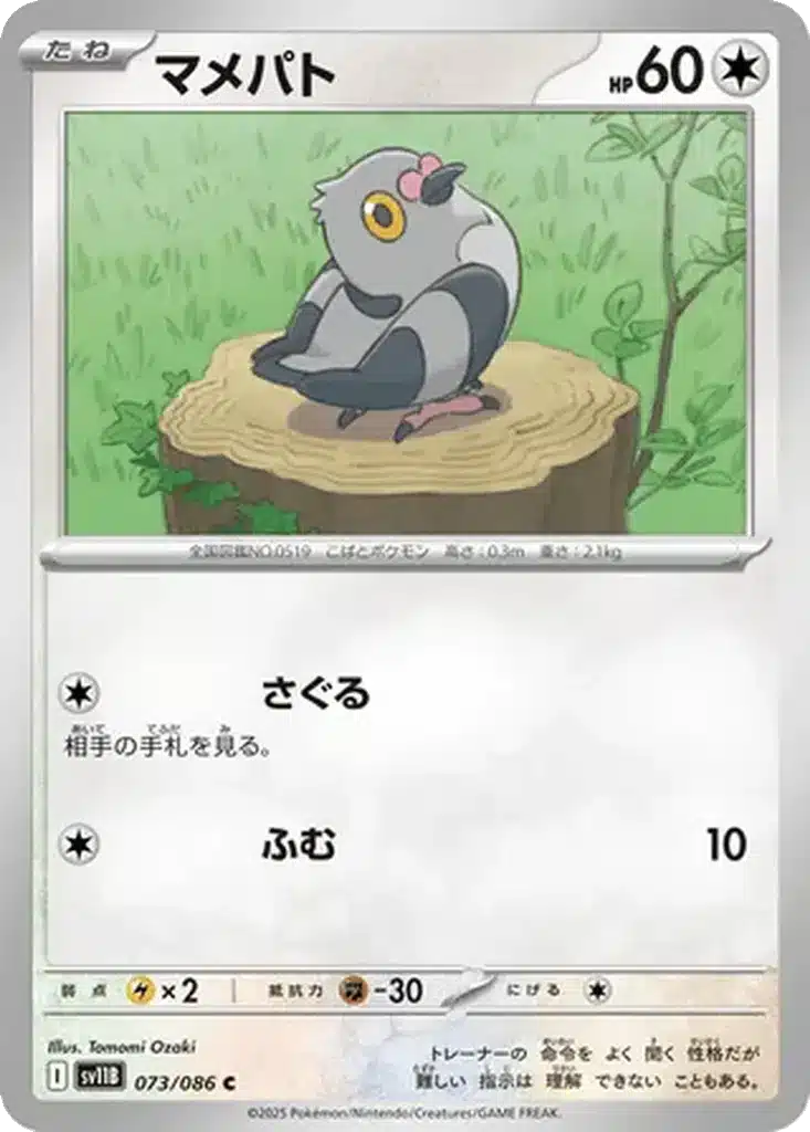 Poichigeon 073/086 - Black Bolt (sv11b)