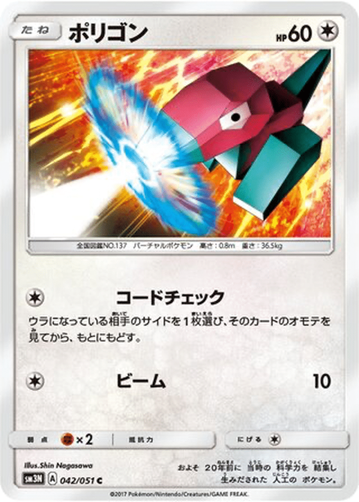 Porygon 042/051 - Darkness that Consumes Light (sm3N)