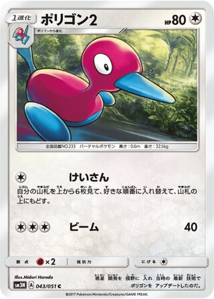 Porygon2 043/051 - Darkness that Consumes Light (sm3N)