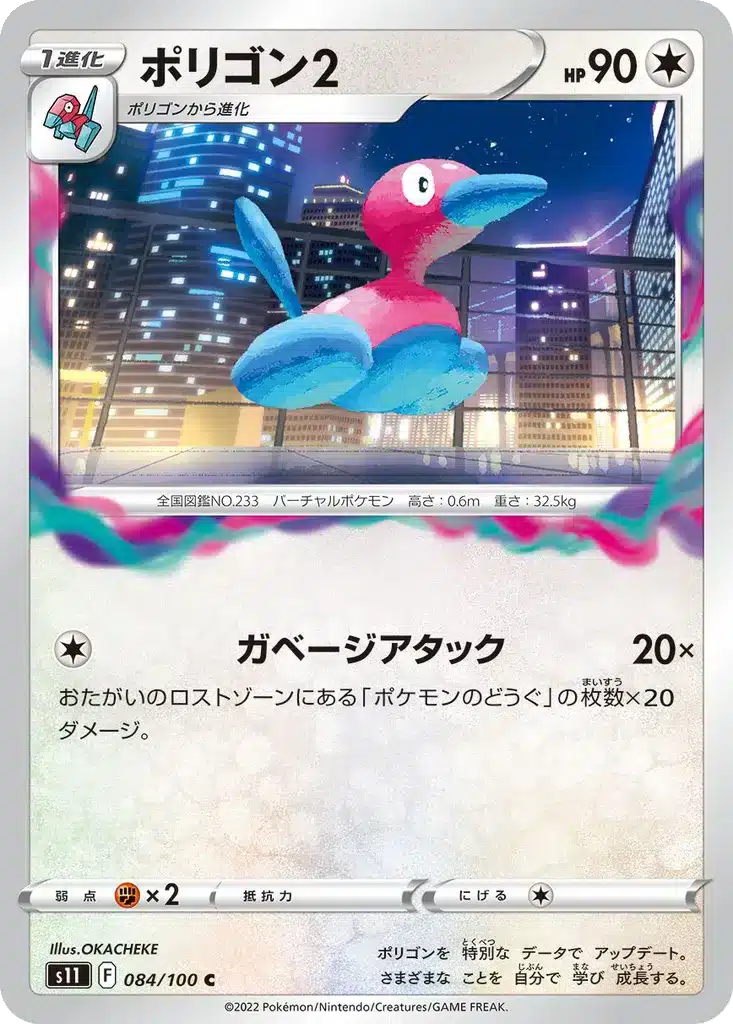 Porygon2 084/100 - Lost Abyss (s11)
