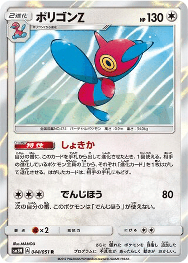 Porygon-Z 044/051 - Darkness that Consumes Light (sm3N)