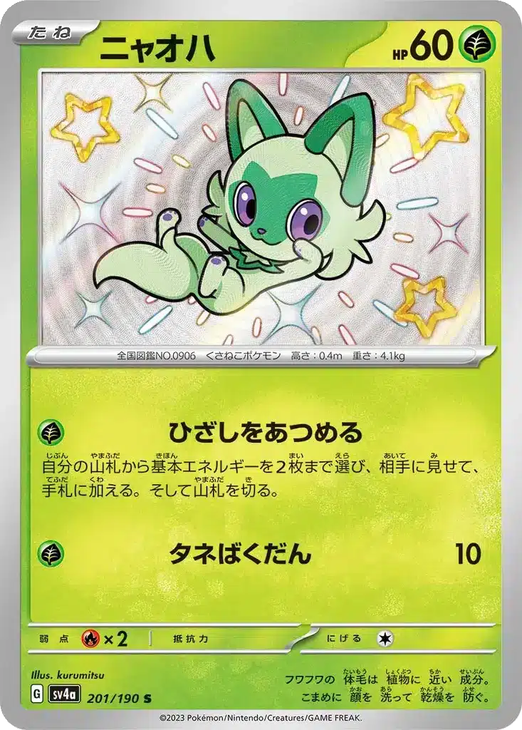 Poussacha 201/190 - Shiny Treasure ex (sv4a)