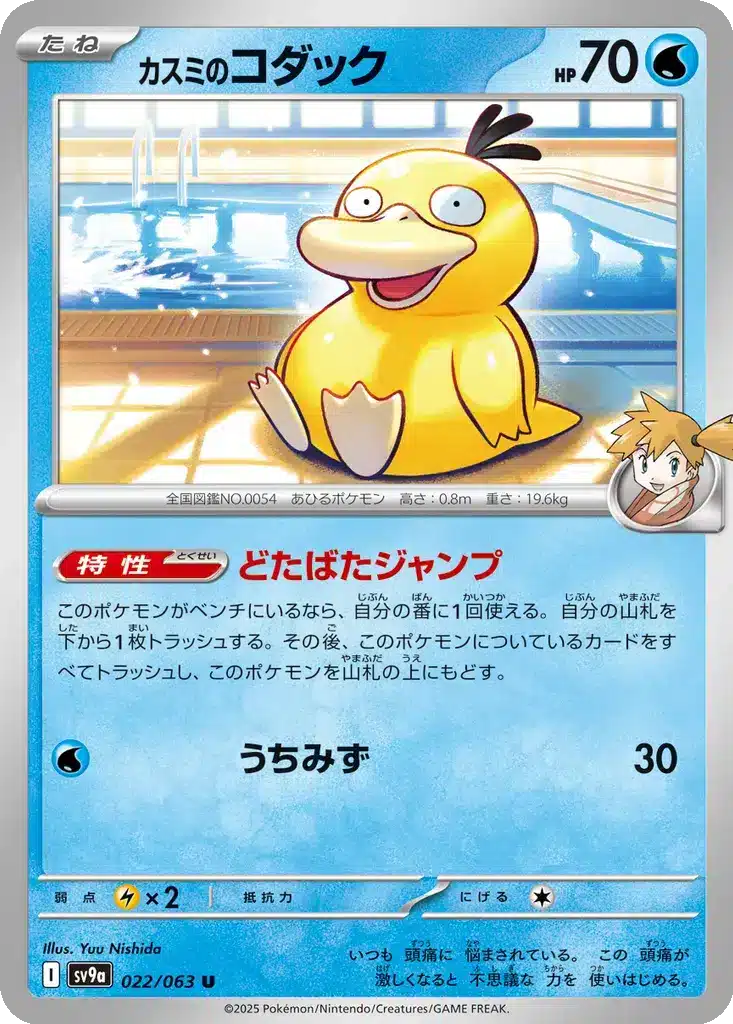 Psykokwak de Ondine 022/063 - Hot Wind Arena (sv9a)