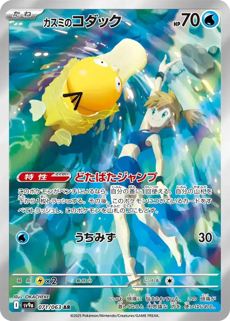 Psykokwak de Ondine 071/063 - Hot Wind Arena (sv9a)
