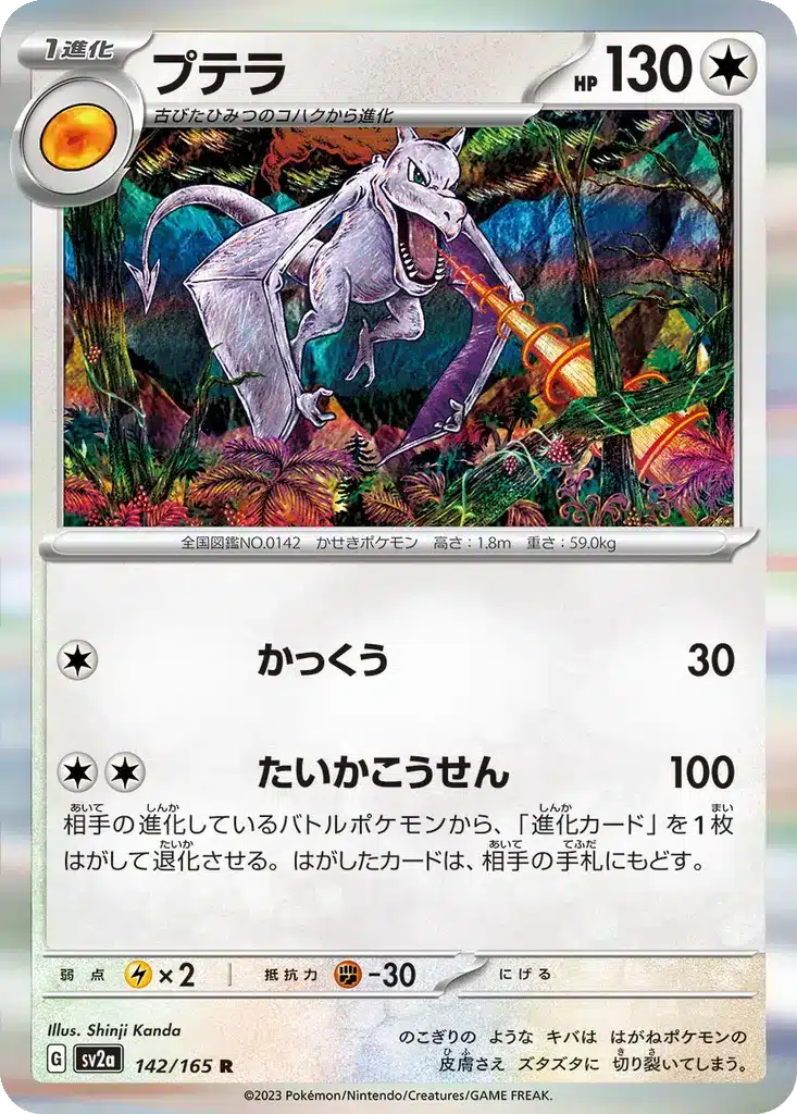 Ptéra 142/165 - Pokémon Card 151 (sv2a)