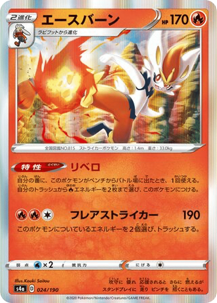 Pyrobut 024/190 - Shiny Star V (s4a)