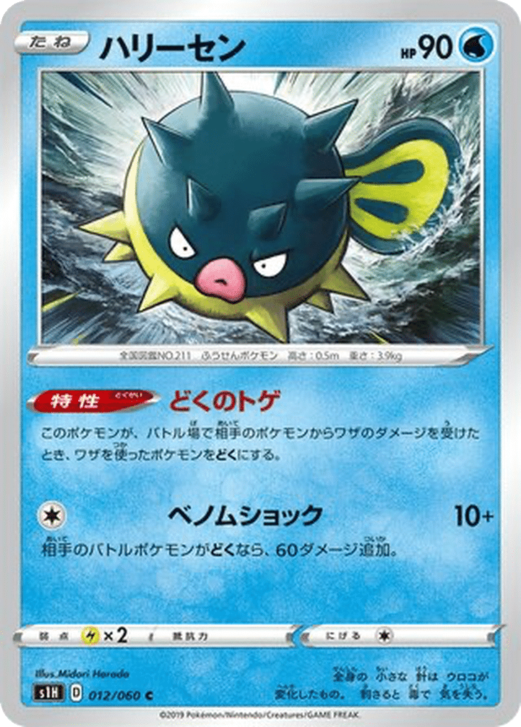 Qwilfish 012/060 - Shield (s1H)