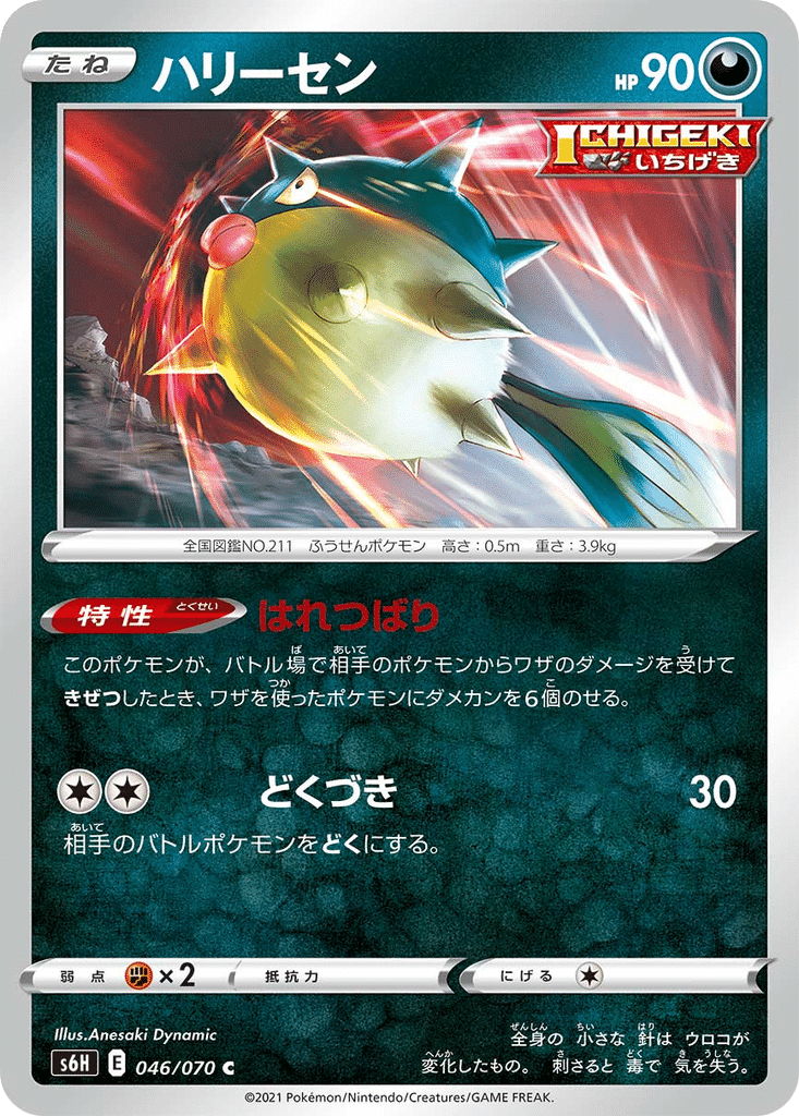 Qwilfish 046/070 - Silver Lance (s6H)